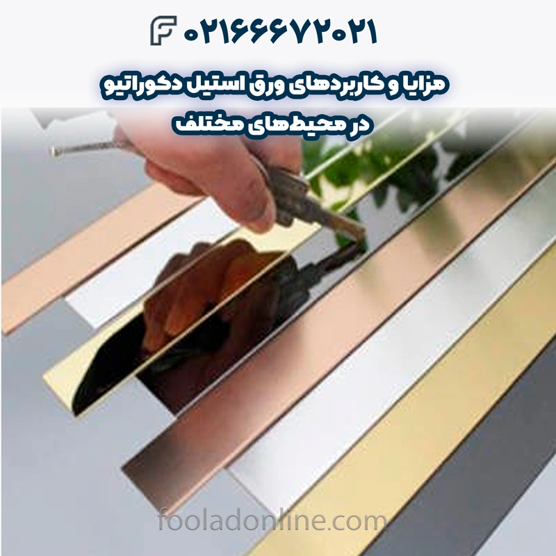کاربردهای ورق استیل دکوراتیو