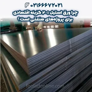چرا ورق استیل 201 گزینه اقتصادی برای پروژه‌های صنعتی است؟