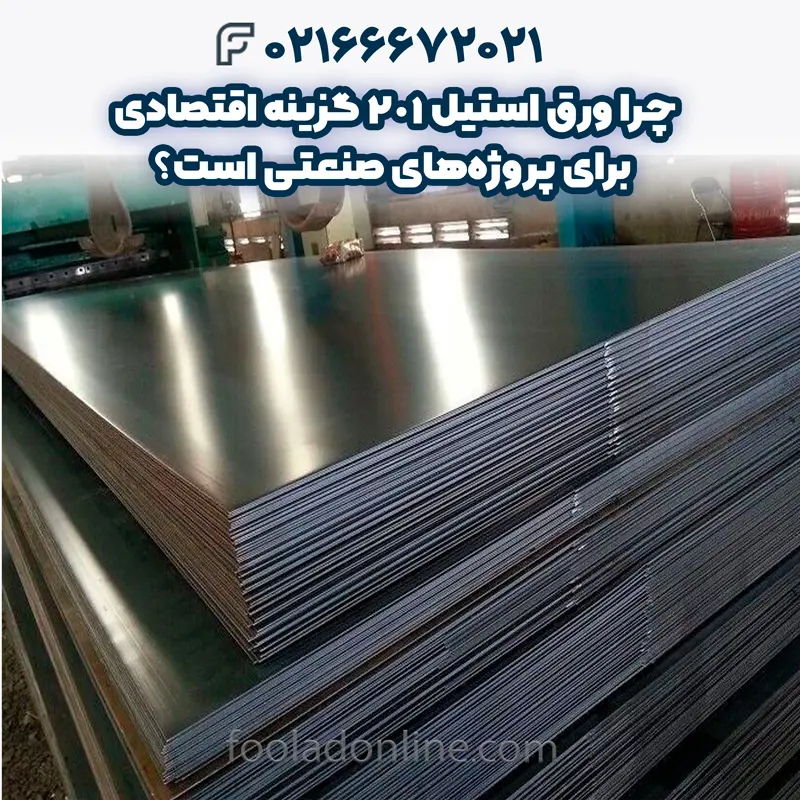 ورق استیل 201