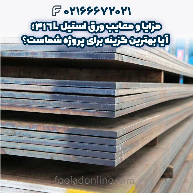 ورق استیل 316L