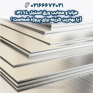 مزایا و معایب ورق استیل 316L؛ آیا بهترین گزینه برای پروژه شماست؟