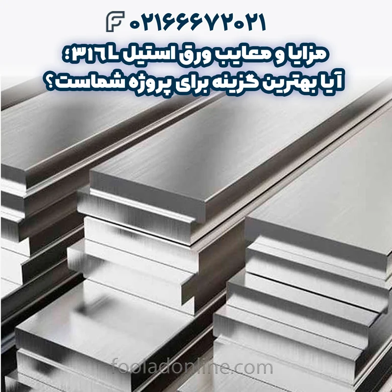 ورق استیل 316L