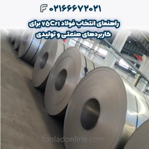 راهنمای انتخاب فولاد 75Cr1 برای کاربردهای صنعتی و تولیدی