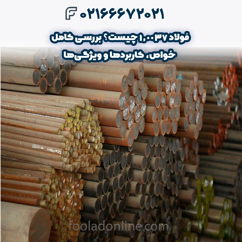 فولاد 1.0037