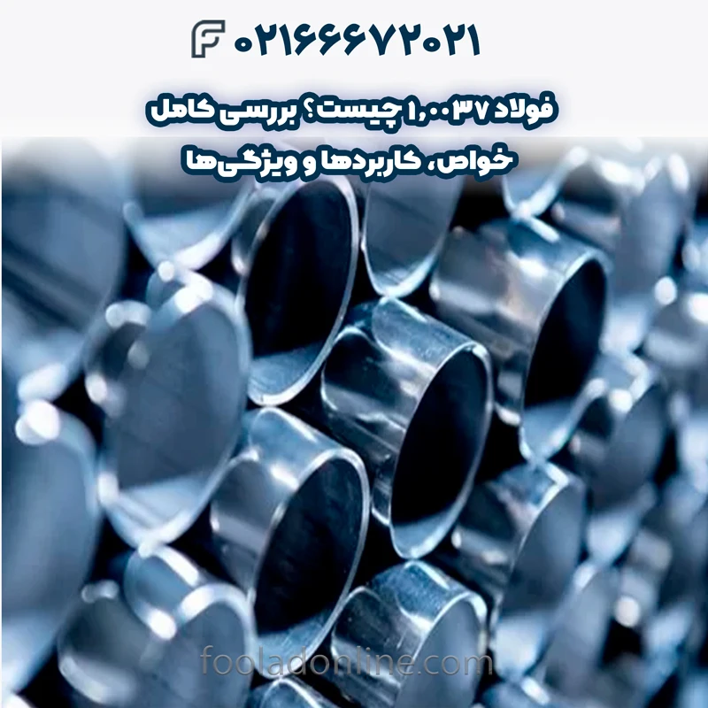 فولاد 1.0037