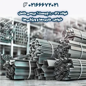 فولاد 1.0037 چیست؟ بررسی کامل خواص، کاربردها و ویژگی‌ها