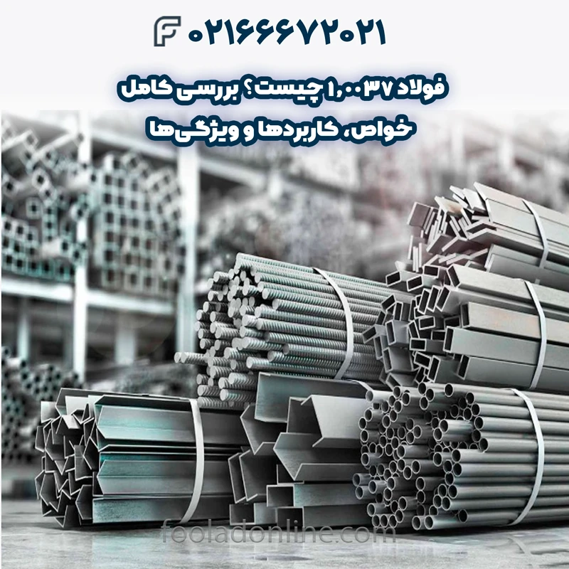 فولاد 1.0037