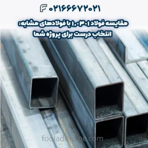 مقایسه فولاد 1.0301 با فولادهای مشابه: انتخاب درست برای پروژه شما