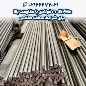 فولاد 60Si2Mn؛ فولادی با مقاومت بالا برای شرایط سخت صنعتی