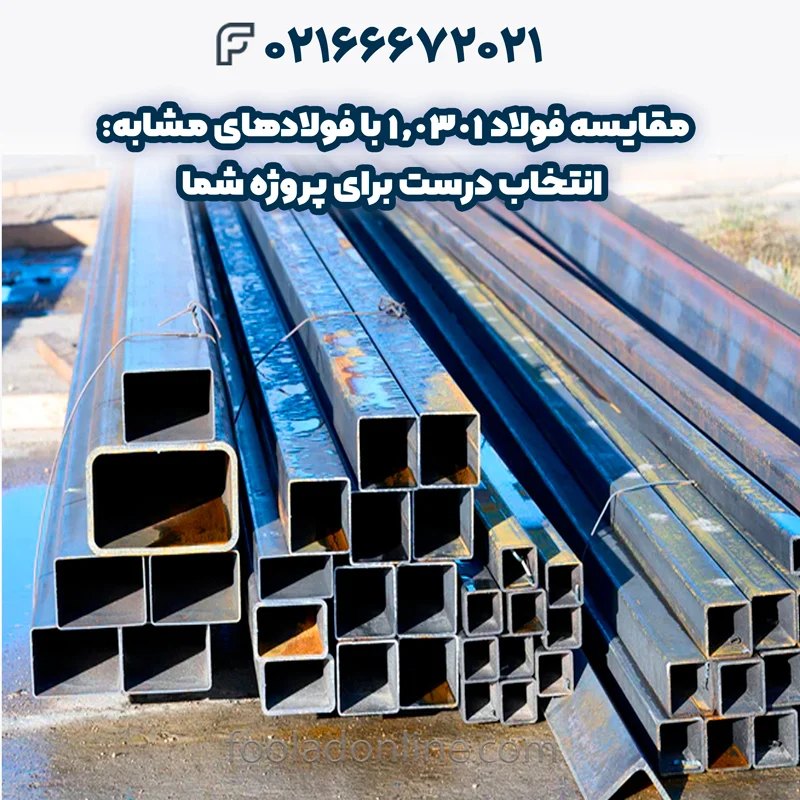 فولاد 1.0301
