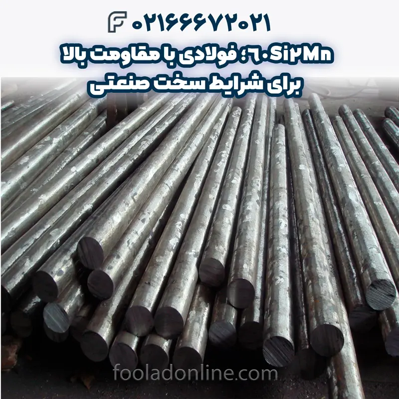 فولاد 60Si2Mn