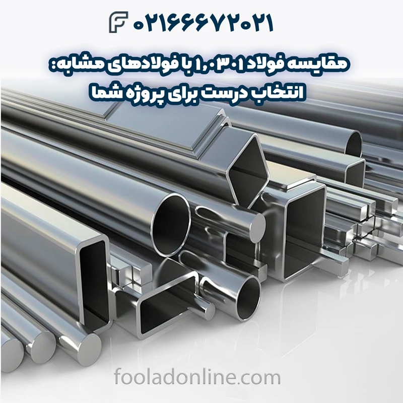 فولاد 1.0301