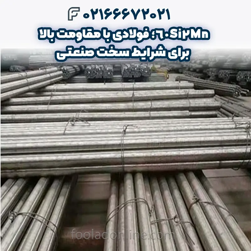 فولاد 60Si2Mn