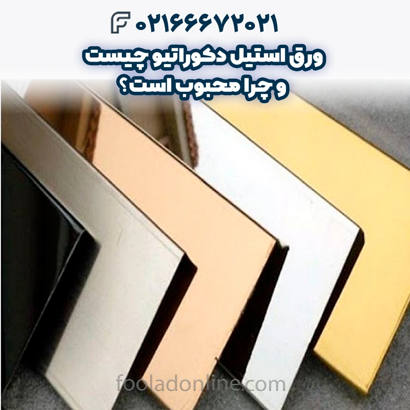 ورق استیل دکوراتیو