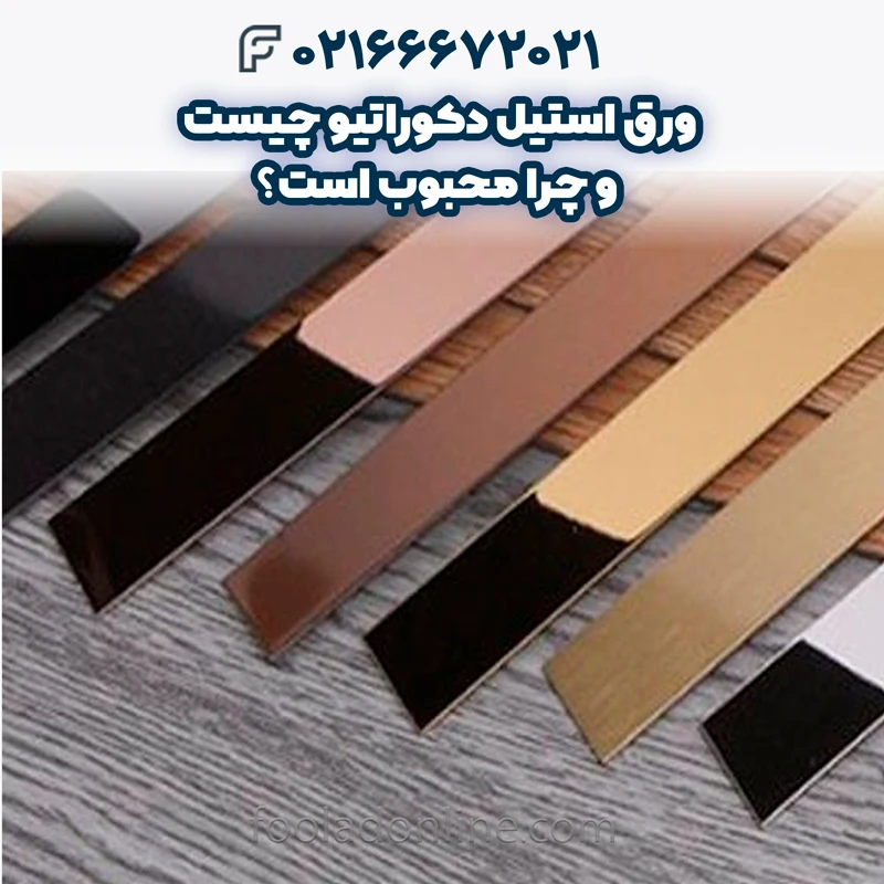 ورق استیل دکوراتیو