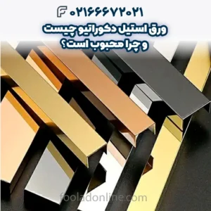 ورق استیل دکوراتیو چیست و چرا محبوب است؟
