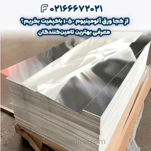 از کجا ورق آلومینیوم 1050 باکیفیت بخریم؟ معرفی بهترین تامینکنندگان