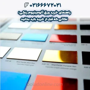 راهنمای خرید ورق آلومینیوم رنگی؛ نکاتی که قبل از خرید باید بدانید