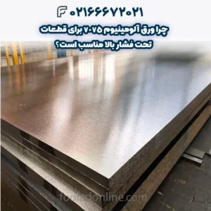 چرا ورق آلومینیوم 7075 برای قطعات تحت فشار بالا مناسب است؟