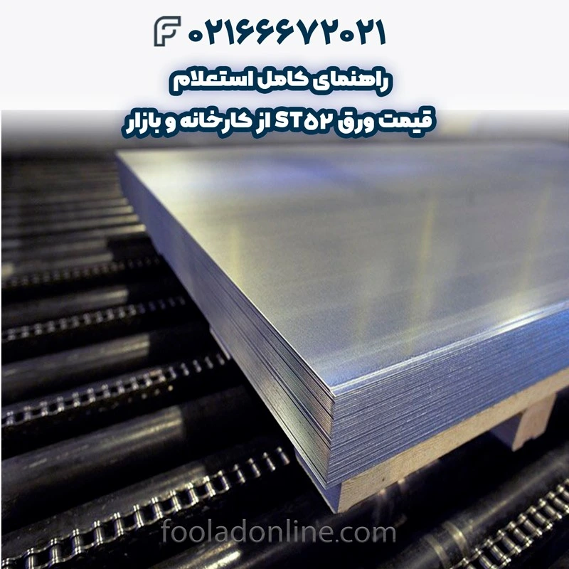 قیمت ورق st52