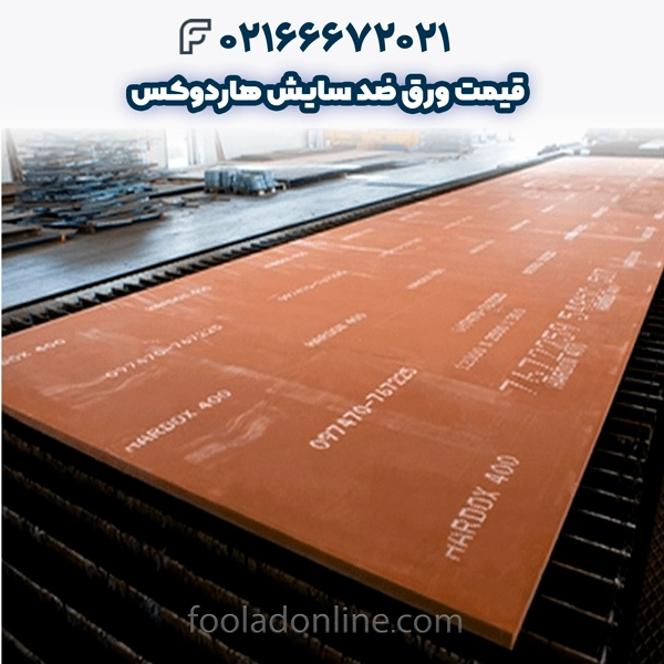 قیمت ورق ضد سایش هاردوکس
