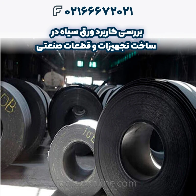 کاربرد ورق سیاه