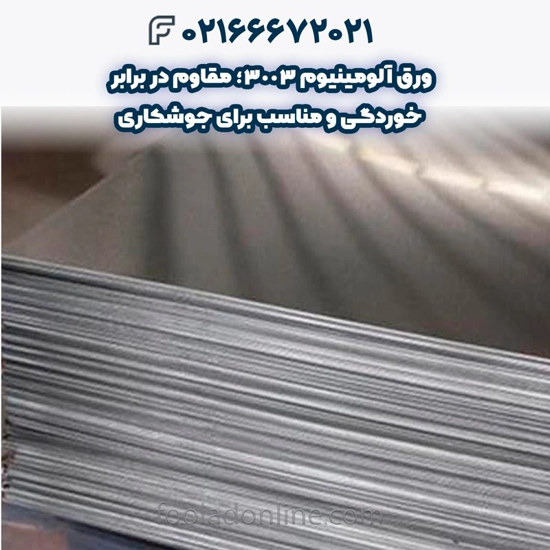 ورق آلومینیوم 3003