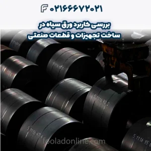 بررسی 3 کاربرد ورق سیاه در ساخت تجهیزات و قطعات صنعتی