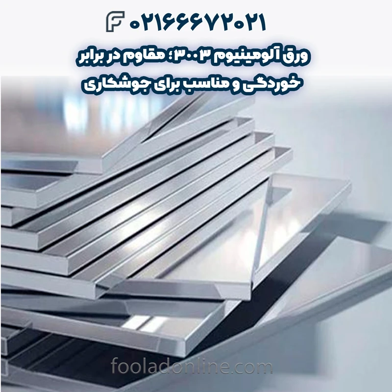 ورق آلومینیوم 3003