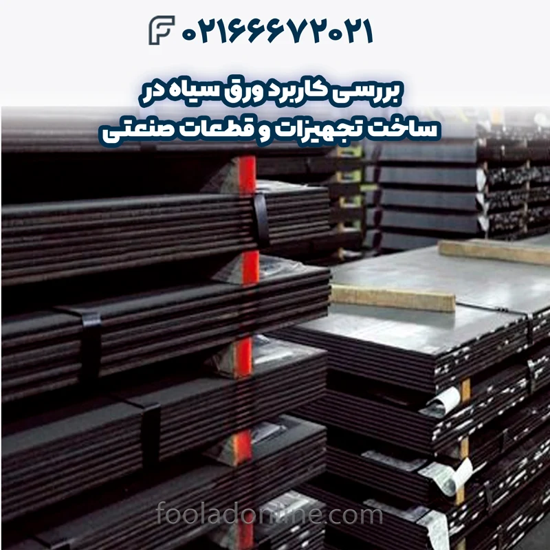 کاربرد ورق سیاه