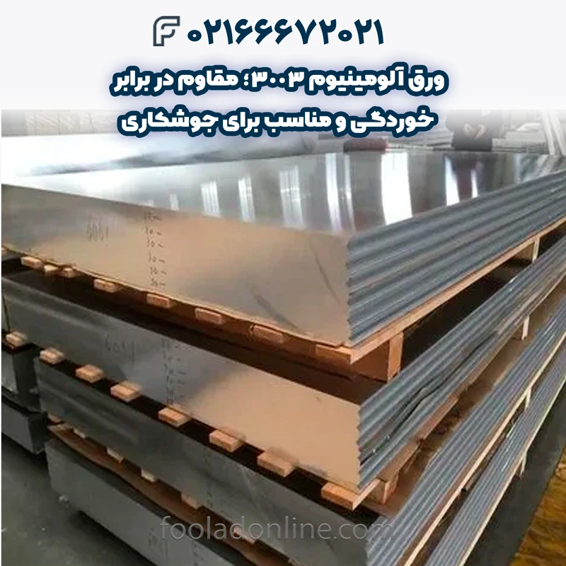 ورق آلومینیوم 3003