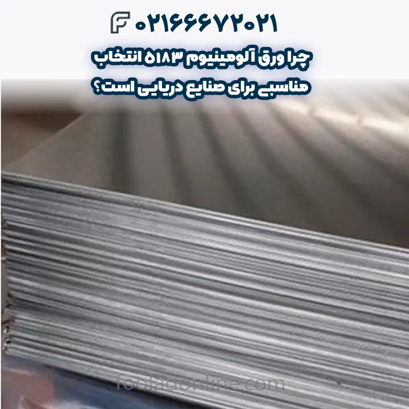 ورق آلومینیوم 5183