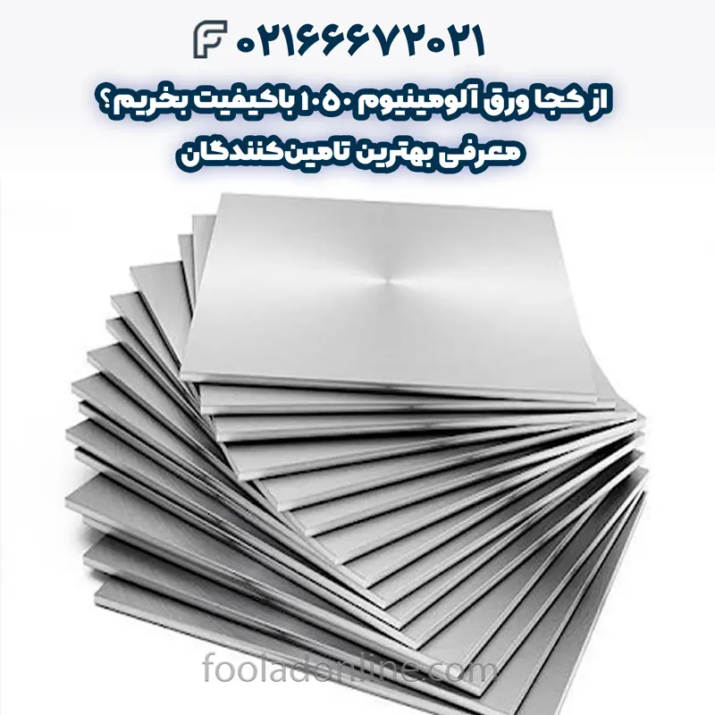 ورق آلومینیوم 1050