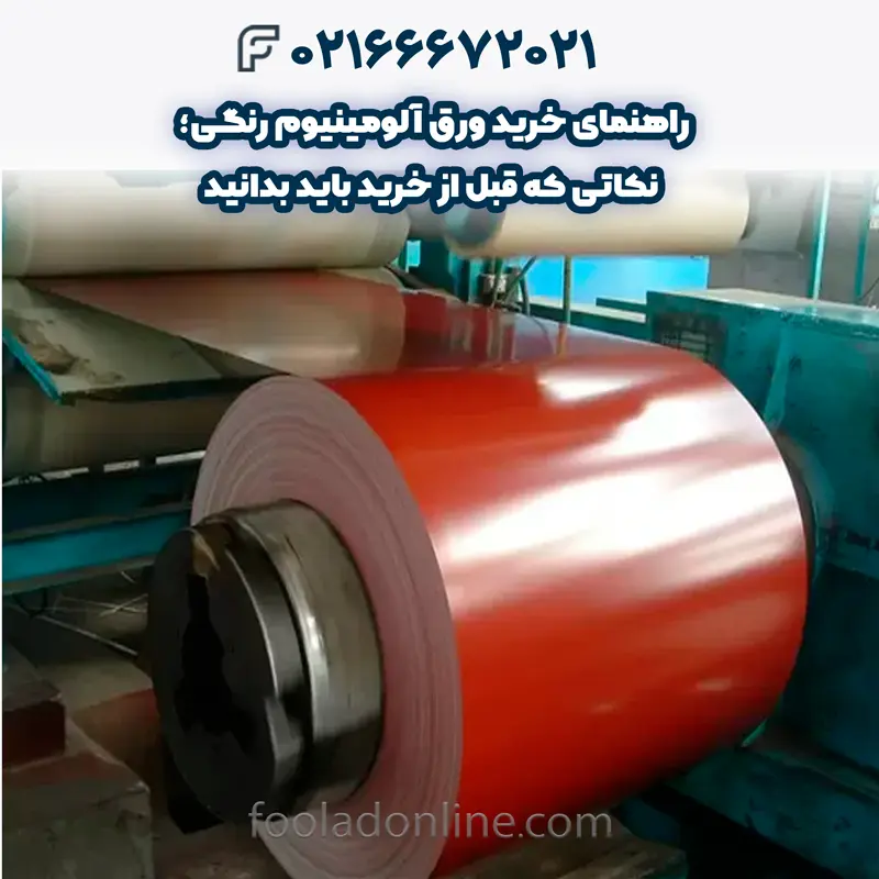 ورق آلومینیوم رنگی