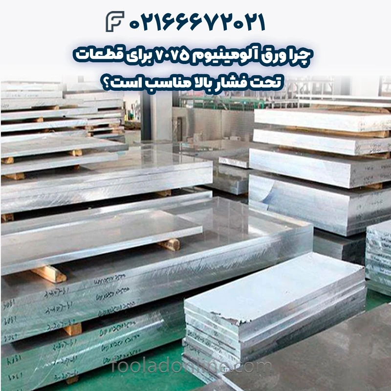 ورق آلومینیوم 7075