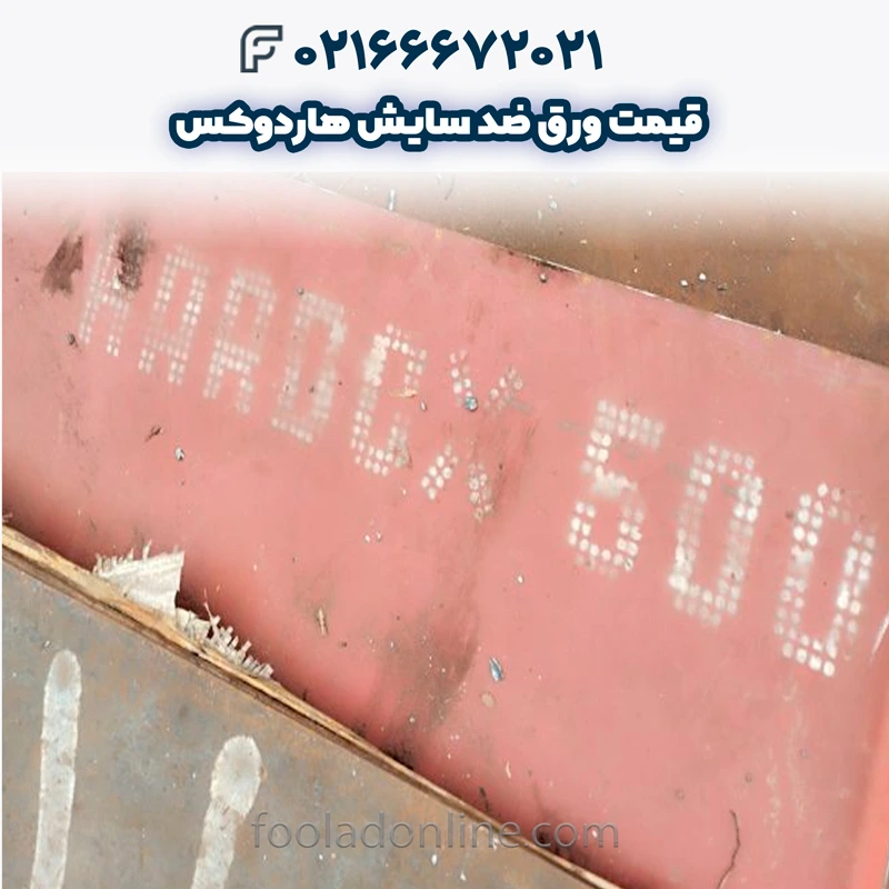 قیمت ورق ضد سایش هاردوکس