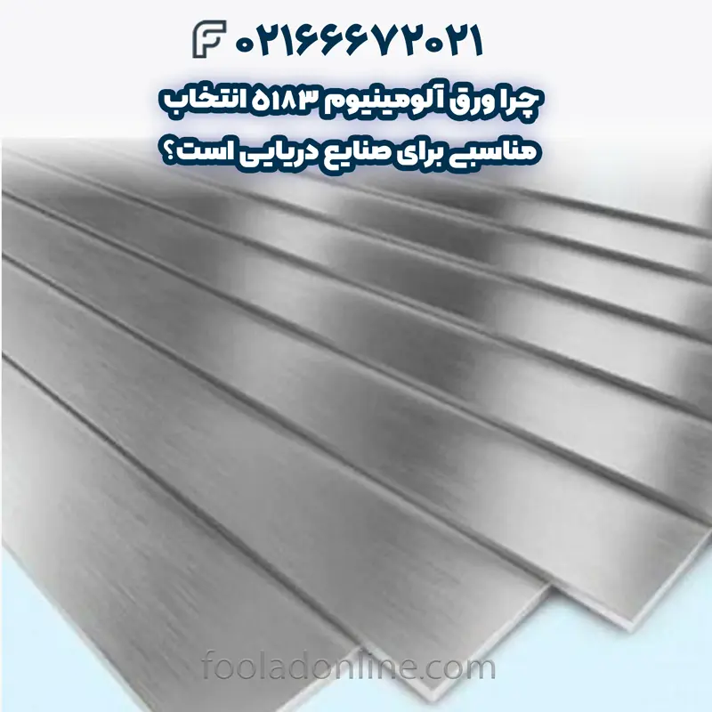 ورق آلومینیوم 5183