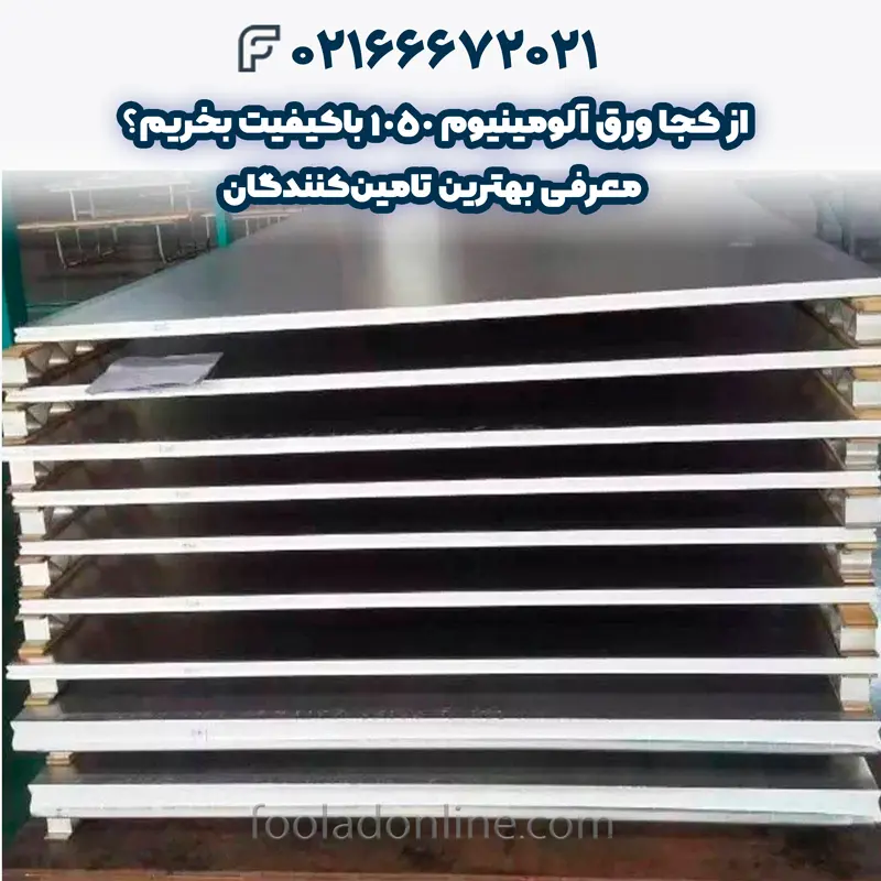 ورق آلومینیوم 1050