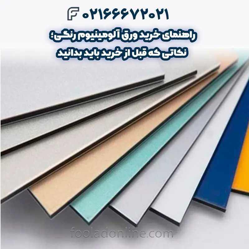 ورق آلومینیوم رنگی