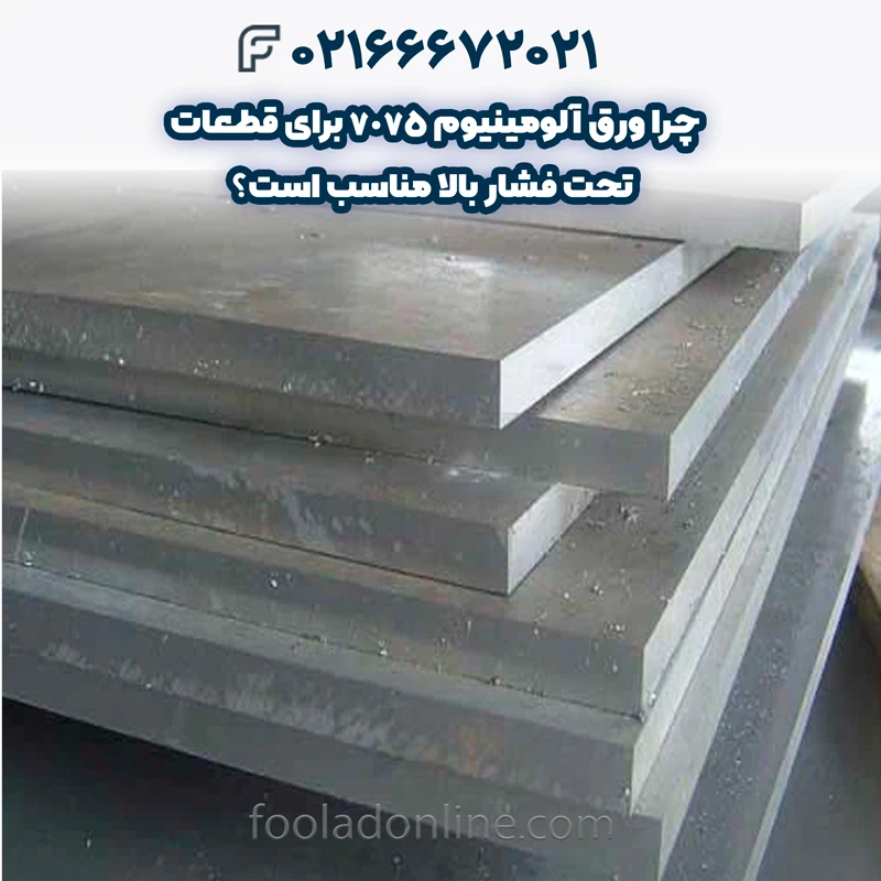 ورق آلومینیوم 7075