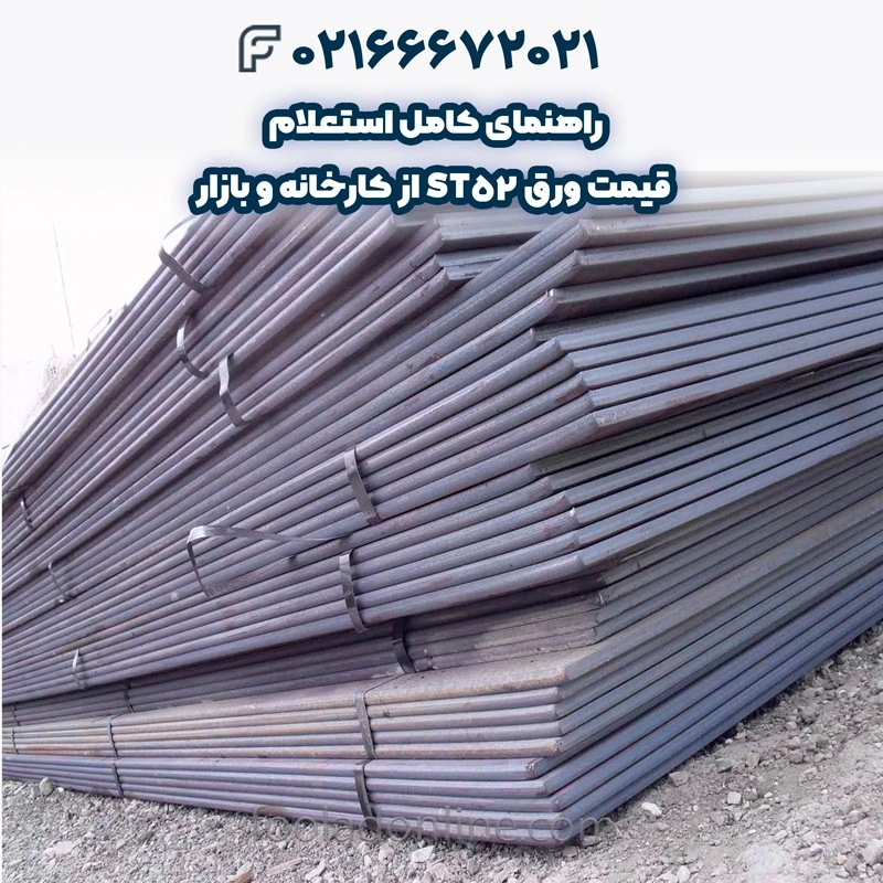 قیمت ورق st52