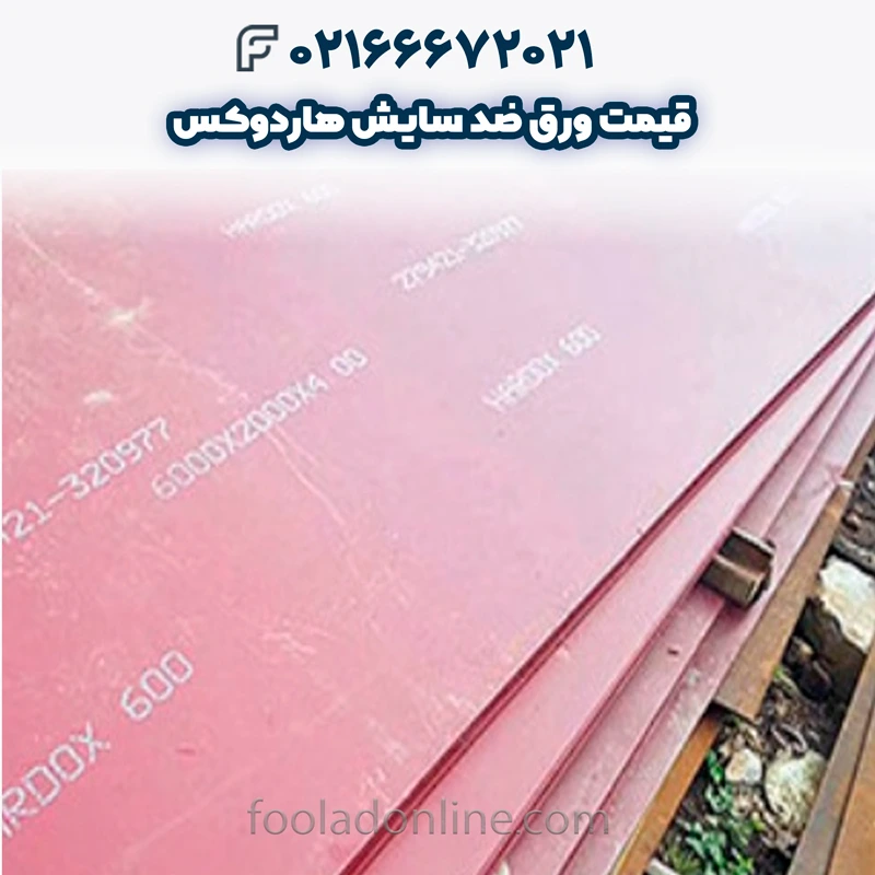 قیمت ورق ضد سایش هاردوکس