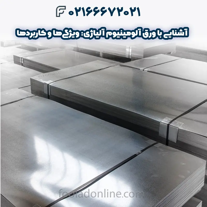 ورق آلومینیوم آلیاژی
