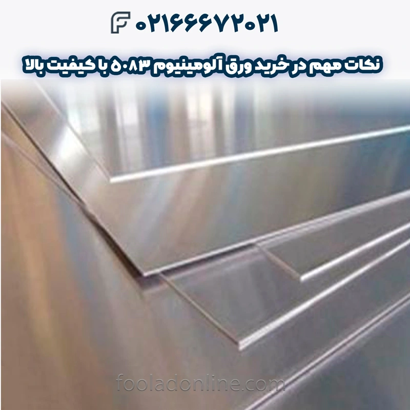 ورق آلومینیوم 5083