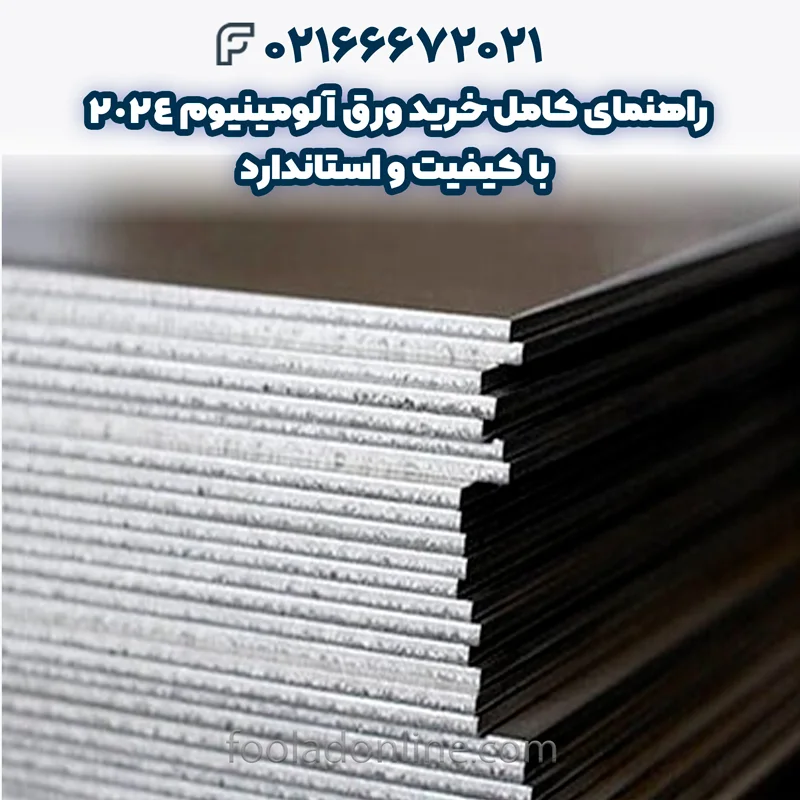 ورق آلومینیوم 2024