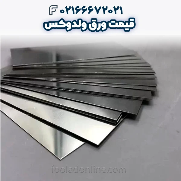 قیمت ورق ولدوکس