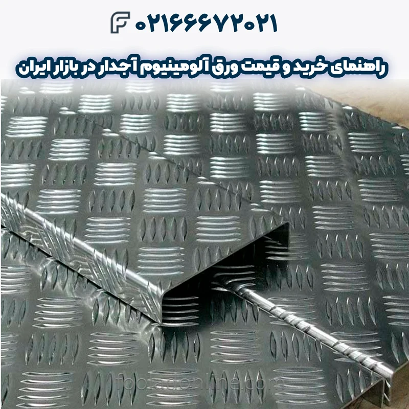 ورق آلومینیوم آجدار