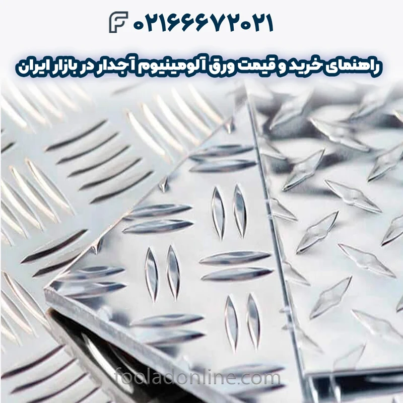 ورق آلومینیوم آجدار