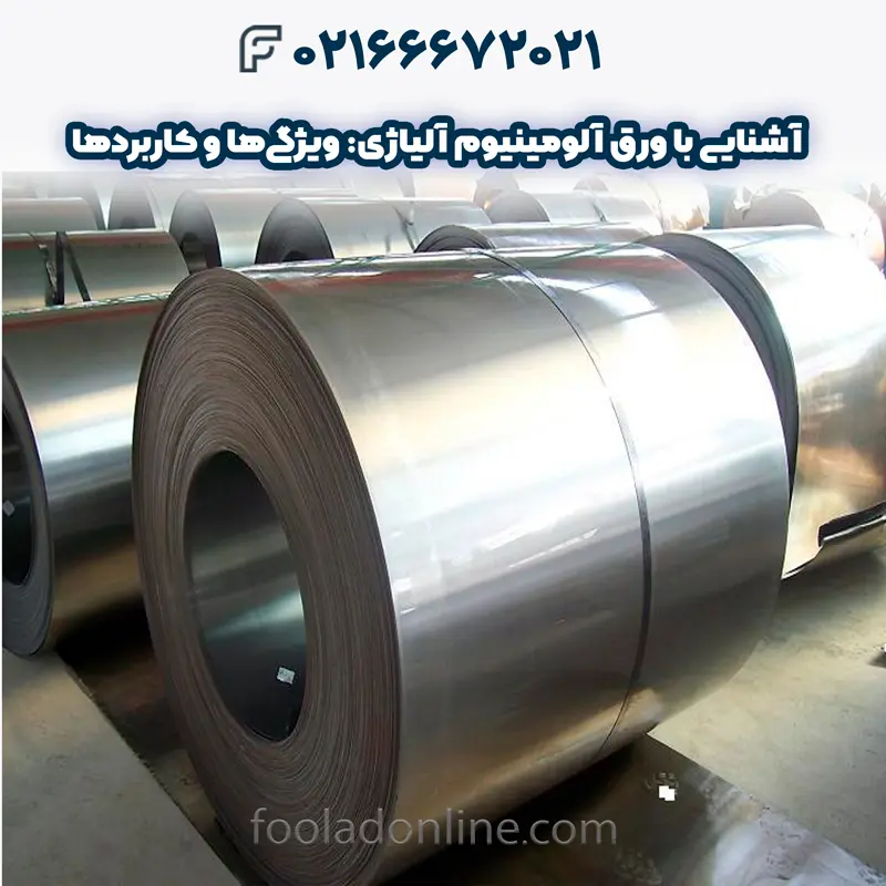 ورق آلومینیوم آلیاژی