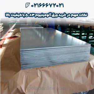 نکات مهم در خرید ورق آلومینیوم 5083 با کیفیت بالا